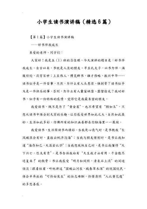 小学生读书演讲稿(精选6篇)