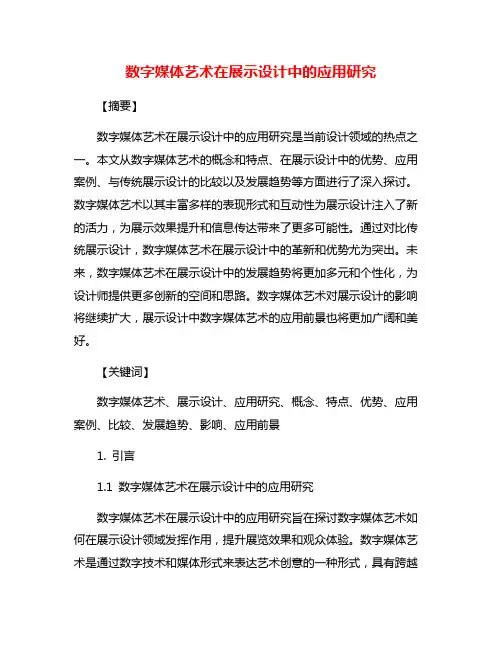 数字媒体艺术在展示设计中的应用研究