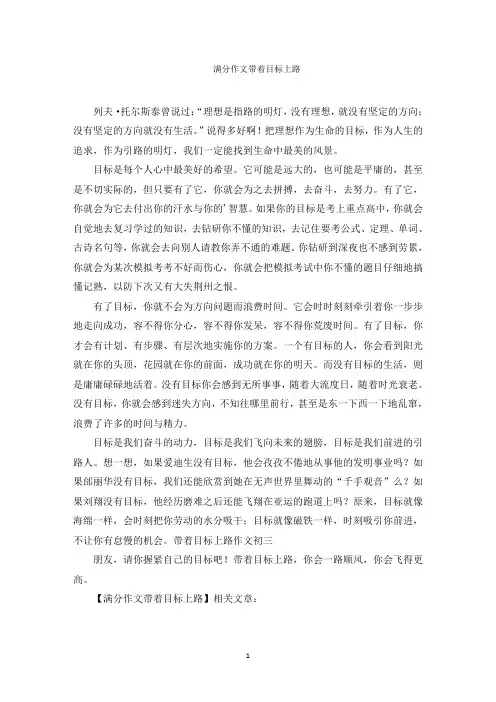 满分作文带着目标上路范文精选