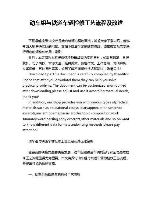 动车组与铁道车辆检修工艺流程及改进