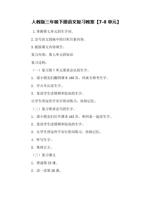 人教版三年级下册语文复习教案【7-8单元】
