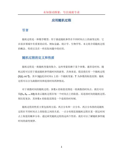 应用随机过程