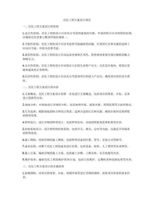 亮化工程方案设计规范