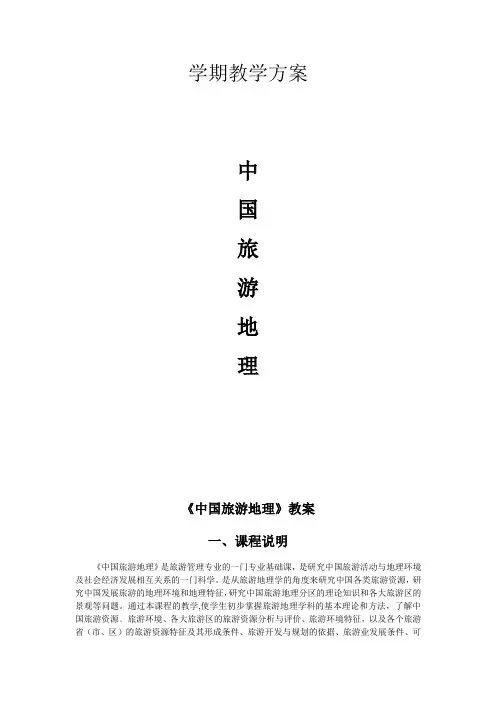 中国旅游地理讲义
