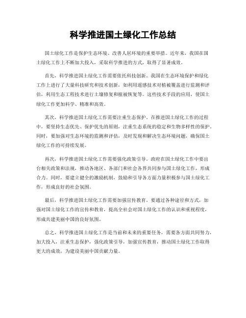 科学推进国土绿化工作总结