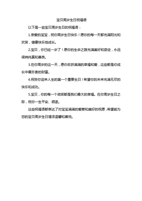 宝贝周岁生日祝福语