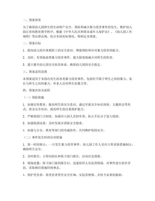 幼儿园暴力侵害安全预案