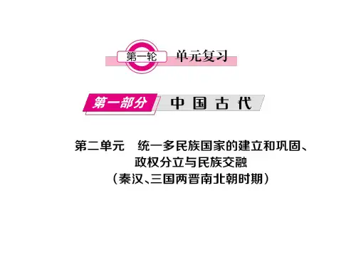 2021年广东中考历史一轮单元复习课件 第1部分第二单元秦汉、三国两晋南北朝时期(77张)