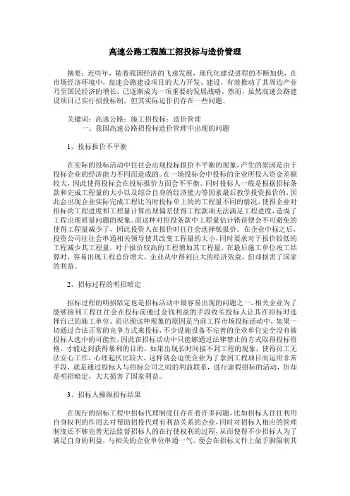 高速公路工程施工招投标与造价管理