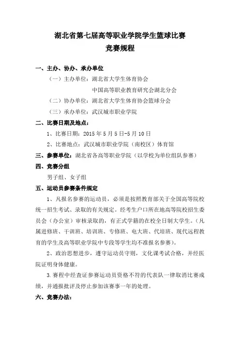 第七届高职篮球比赛规程及报名表审查表