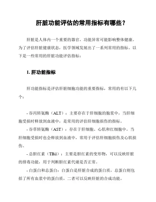 肝脏功能评估的常用指标有哪些？