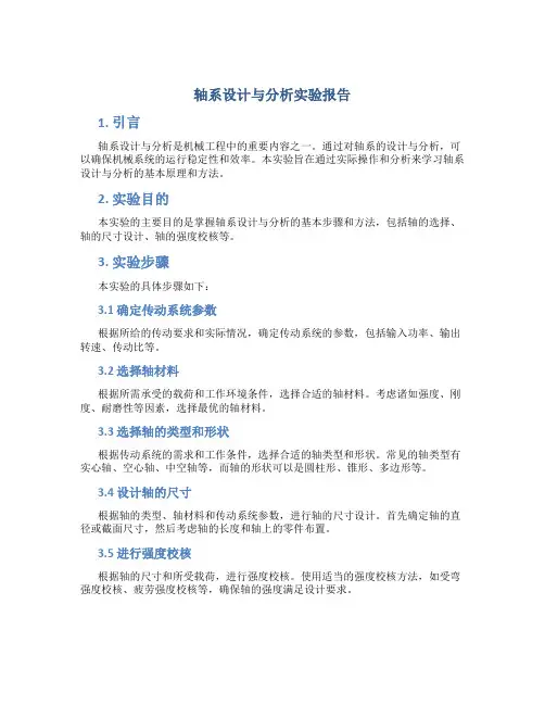轴系设计与分析实验报告