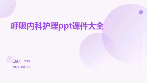 呼吸内科护理ppt课件大全