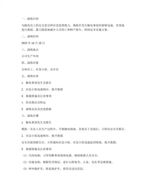 触电事故应急演练实施方案
