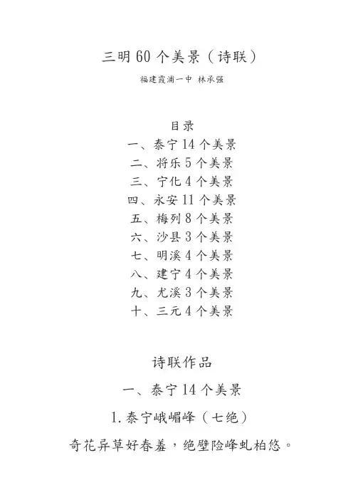 三明60个美景(诗联)