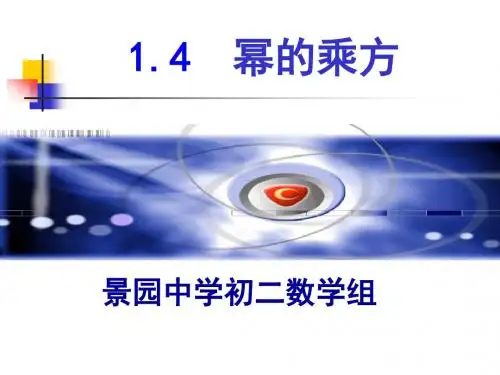 北师大版七下《幂的乘方与积的乘方》ppt课件