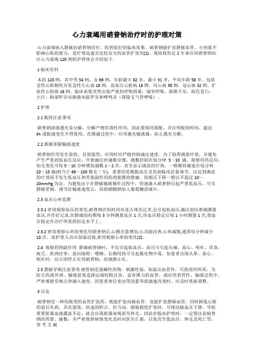 心力衰竭用硝普钠治疗时的护理对策