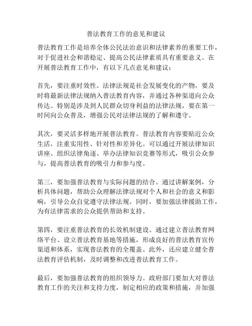 普法教育工作的意见和建议