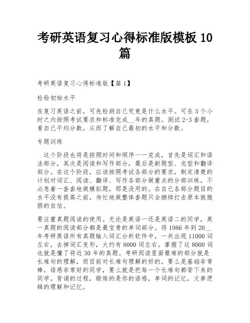 考研英语复习心得标准版模板10篇