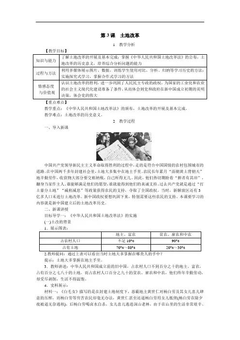 部编人教版八年级下册历史教案(含反思)：第3课 土地改革