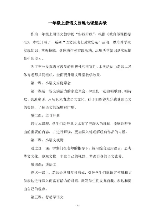 一年级上册语文园地七课堂实录