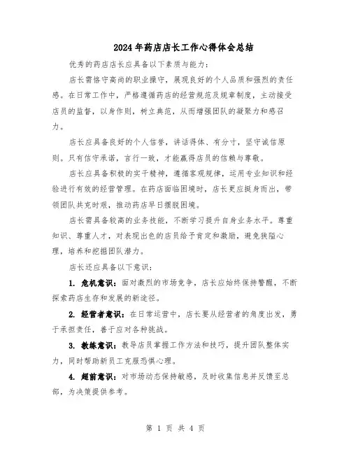 2024年药店店长工作心得体会总结（二篇）