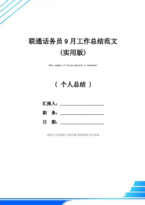联通话务员9月工作总结范文(实用版)