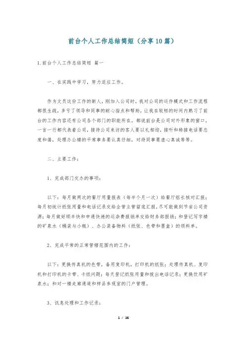 前台个人工作总结简短(分享10篇)