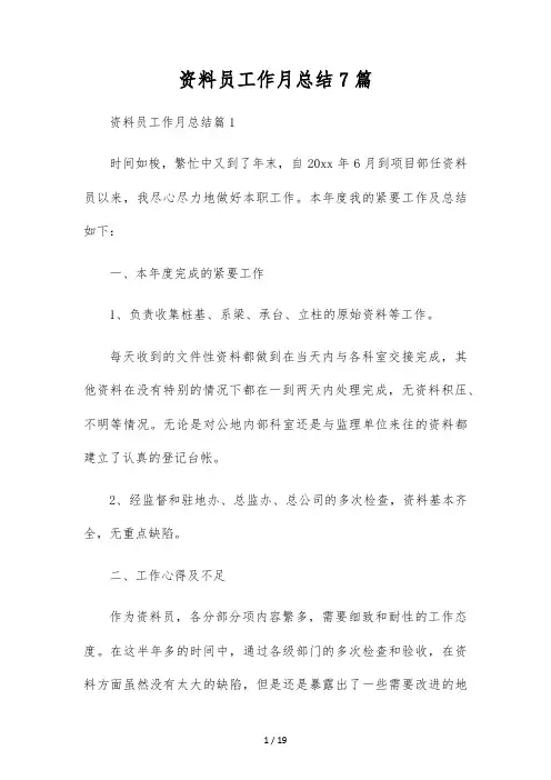 资料员工作月总结7篇