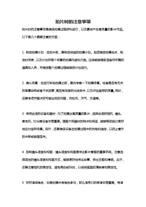 拍片时的注意事项