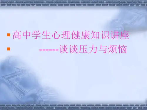 中学生心理健康知识讲座[1]精品PPT课件