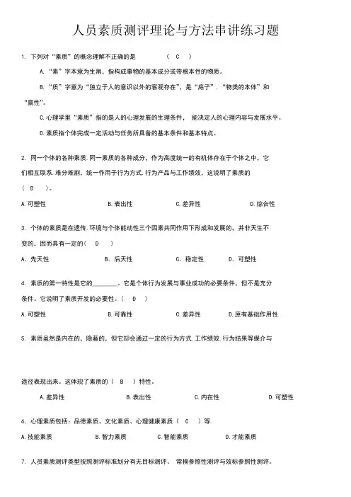 人员素质测评练习题