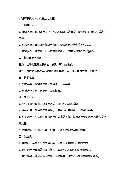 小班故事教案《点点爱上幼儿园》