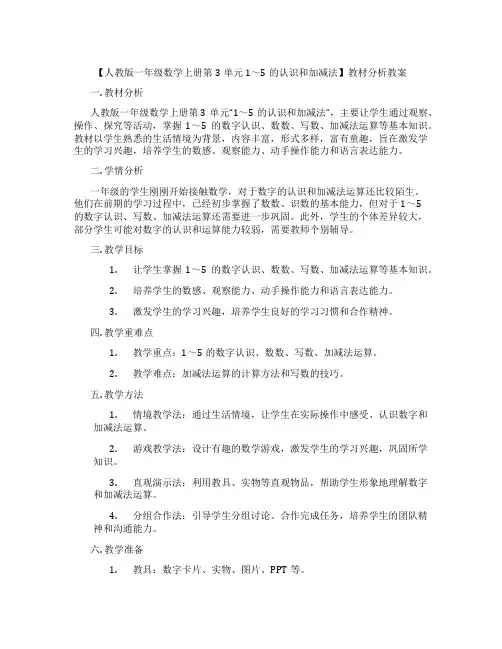 【人教版一年级数学上册第3单元 1～5的认识和加减法】教材分析教案
