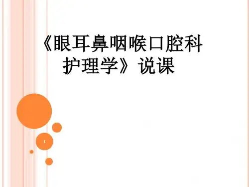 五官科护理学PPT课件