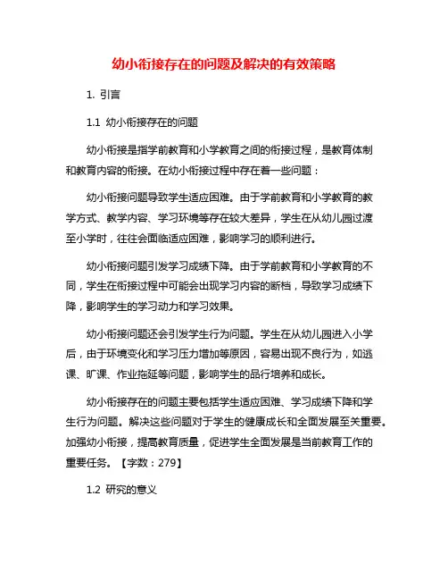 幼小衔接存在的问题及解决的有效策略