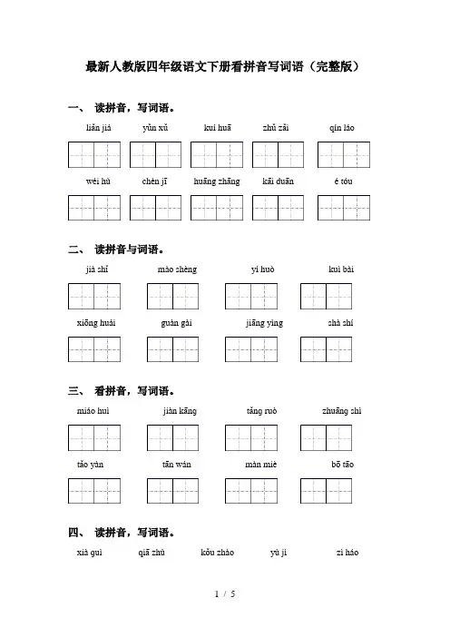 最新人教版四年级语文下册看拼音写词语(完整版)