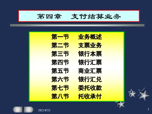 支付结算业务基础知识