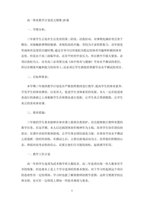 高一体育教学计划(最新)