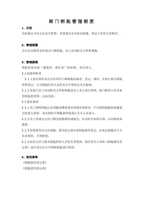 部门钥匙管理制度