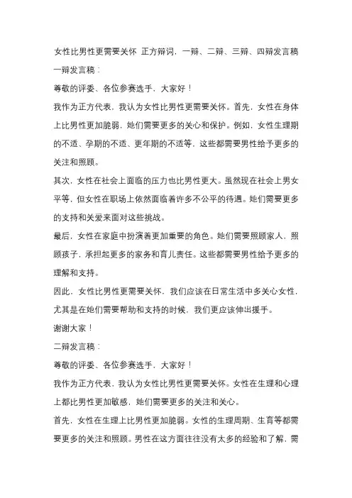 女性比男性更需要关怀 正方辩词,一辩、二辩、三辩、四辩发言稿