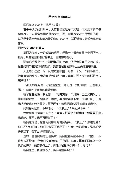 回忆作文600字（通用41篇）