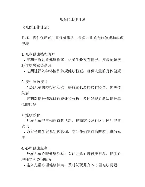 儿保的工作计划