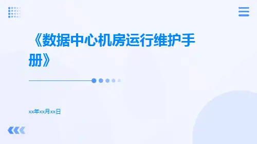 数据中心机房运行维护手册