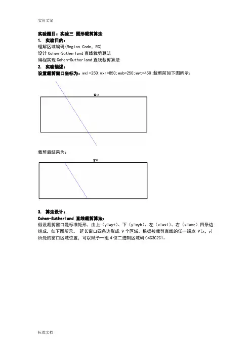 计算机图形学实验报告材料三图形裁剪算法