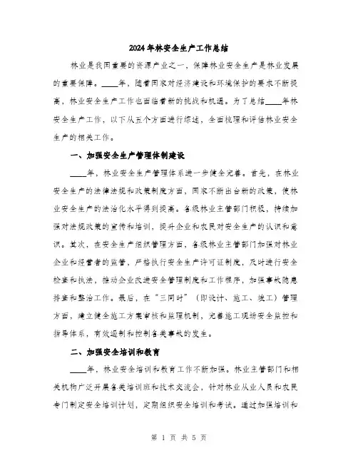 2024年林安全生产工作总结（2篇）