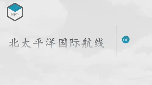 北太平洋航线介绍(精品)