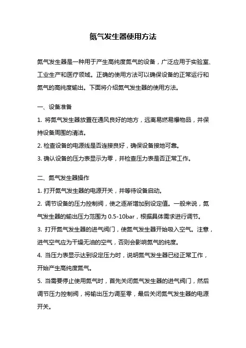 氮气发生器使用方法