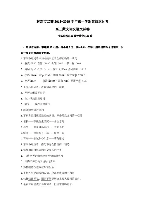 2019届高三汉语文上学期第四次月考试题藏文班