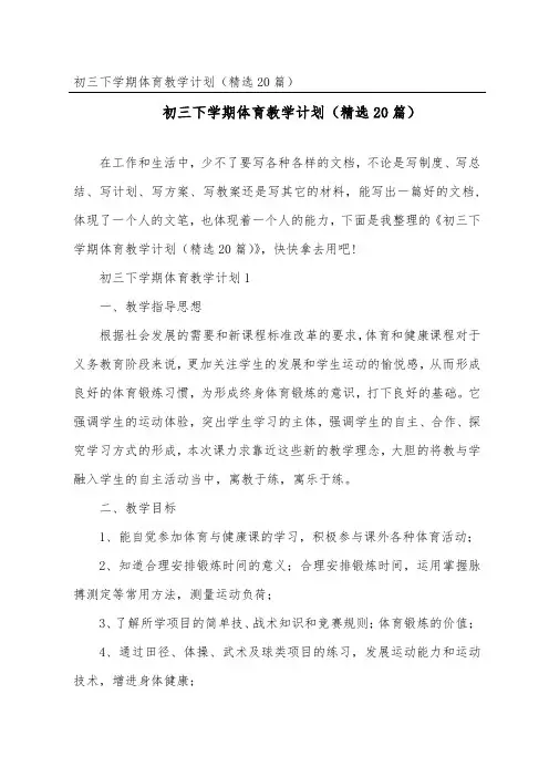 初三下学期体育教学计划(精选20篇)
